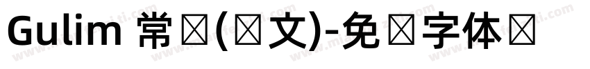 Gulim 常规(韩文)字体转换